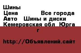 Шины bridgestone potenza s 2 › Цена ­ 3 000 - Все города Авто » Шины и диски   . Кемеровская обл.,Юрга г.